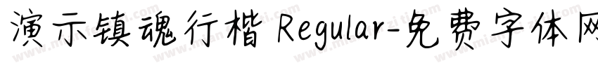 演示镇魂行楷 Regular字体转换